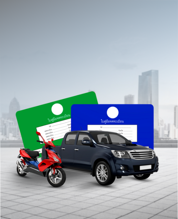 พี่เบิ้ม รถแลกเงิน