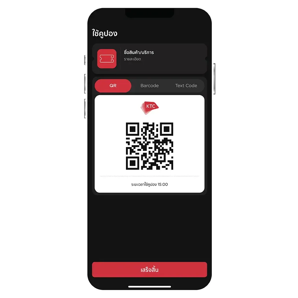 แสดง QR Code, Barcode หรือ Text Code เพื่อรับสิทธิ์