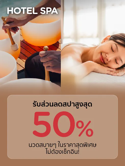 โปรโมชั่นสปาในโรงแรมทั่วไทย