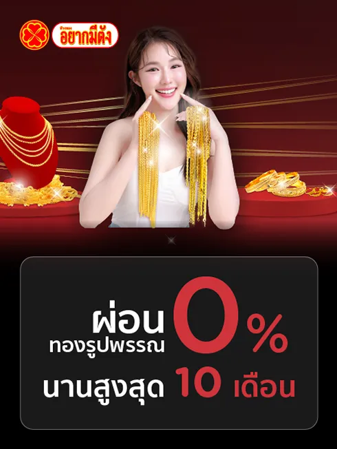 โปรโมชั่นที่ ห้างทองอยากมีตัง 