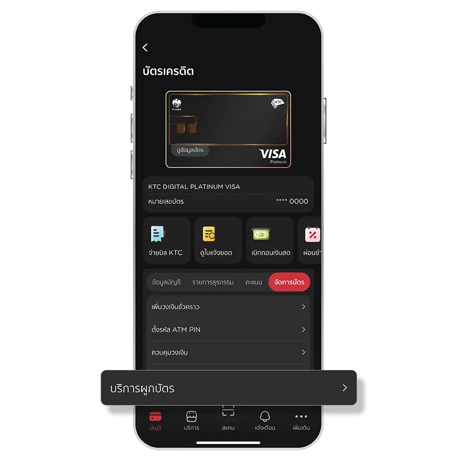 เลือกบัตร เลือก "จัดการบัตร" <br>และเมนู "บริการผูกบัตร" เลือกบัตร เลือก "จัดการบัตร" <br>และเมนู "บริการผูกบัตร"