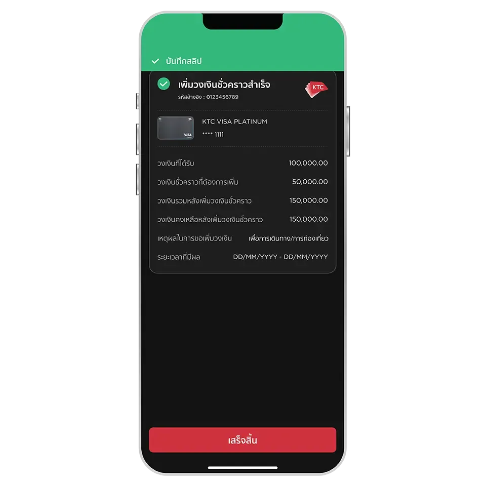 พิ่มวงเงินชั่วคราวสำเร็จ พิ่มวงเงินชั่วคราวสำเร็จ