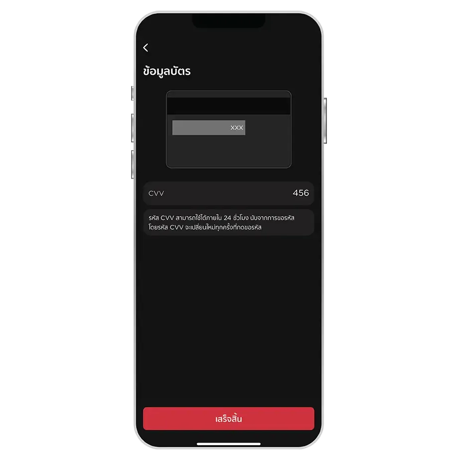 แสดงรหัส CVV แสดงรหัส CVV