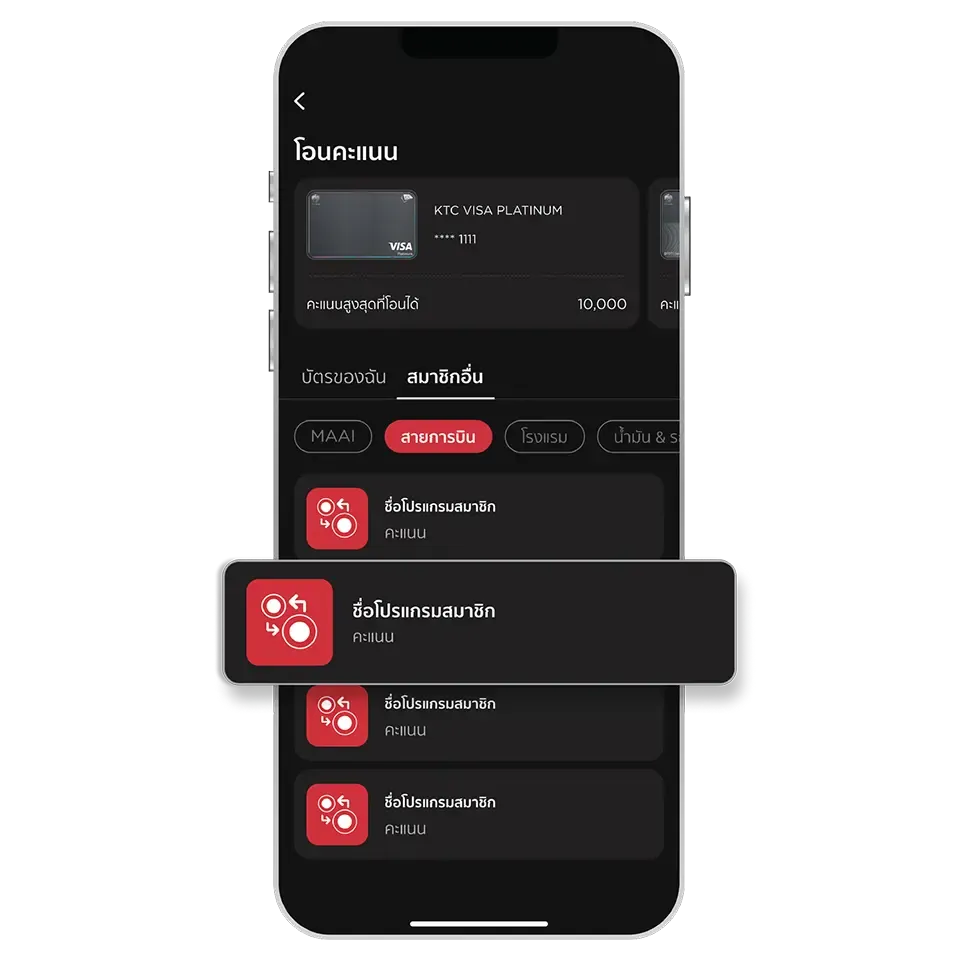 เลือก "สมาชิกอื่น" เลือกหมวด <br>และเลือกโปรแกรมสมาชิกที่ <br>ต้องการโอนคะแนน เลือก "สมาชิกอื่น" เลือกหมวด <br>และเลือกโปรแกรมสมาชิกที่ <br>ต้องการโอนคะแนน