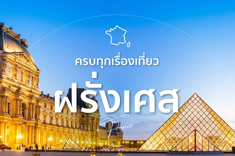 เที่ยวฝรั่งเศส