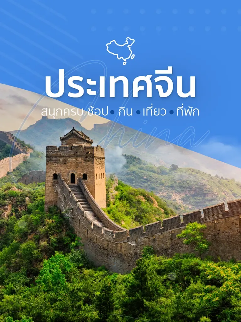 เที่ยวจีน