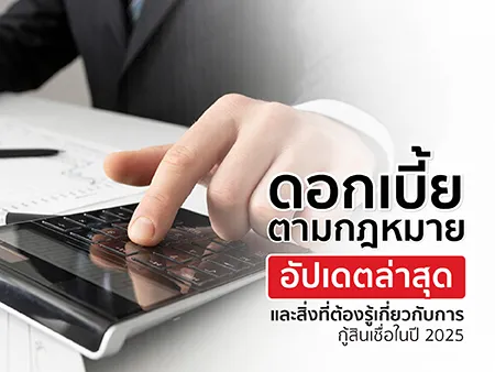 ดอกเบี้ยตามกฎหมาย อัปเดตล่าสุดและสิ่งที่ต้องรู้เกี่ยวกับการกู้สินเชื่อในปี 2025