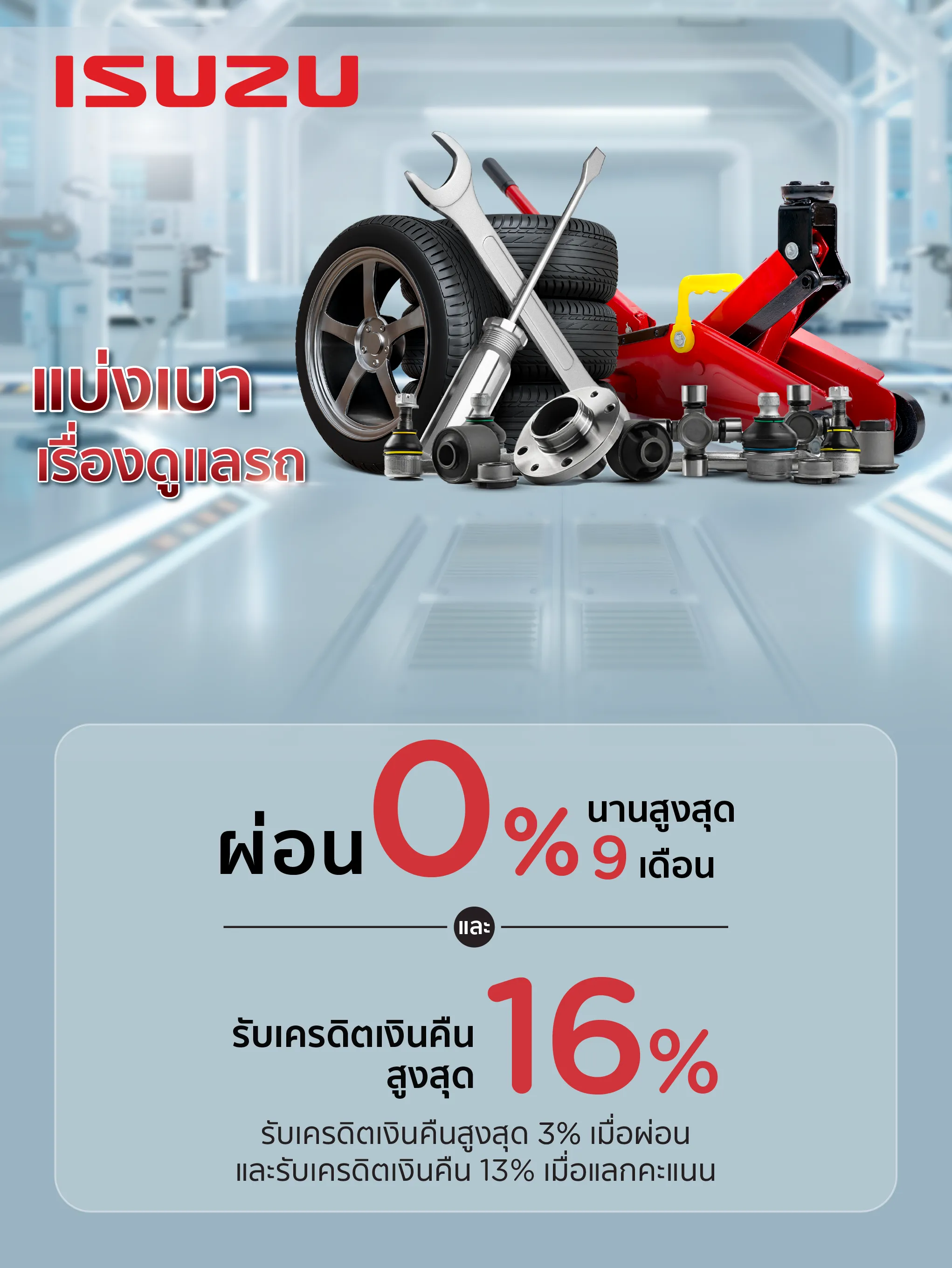 ศูนย์บริการรถยนต์ ISUZU