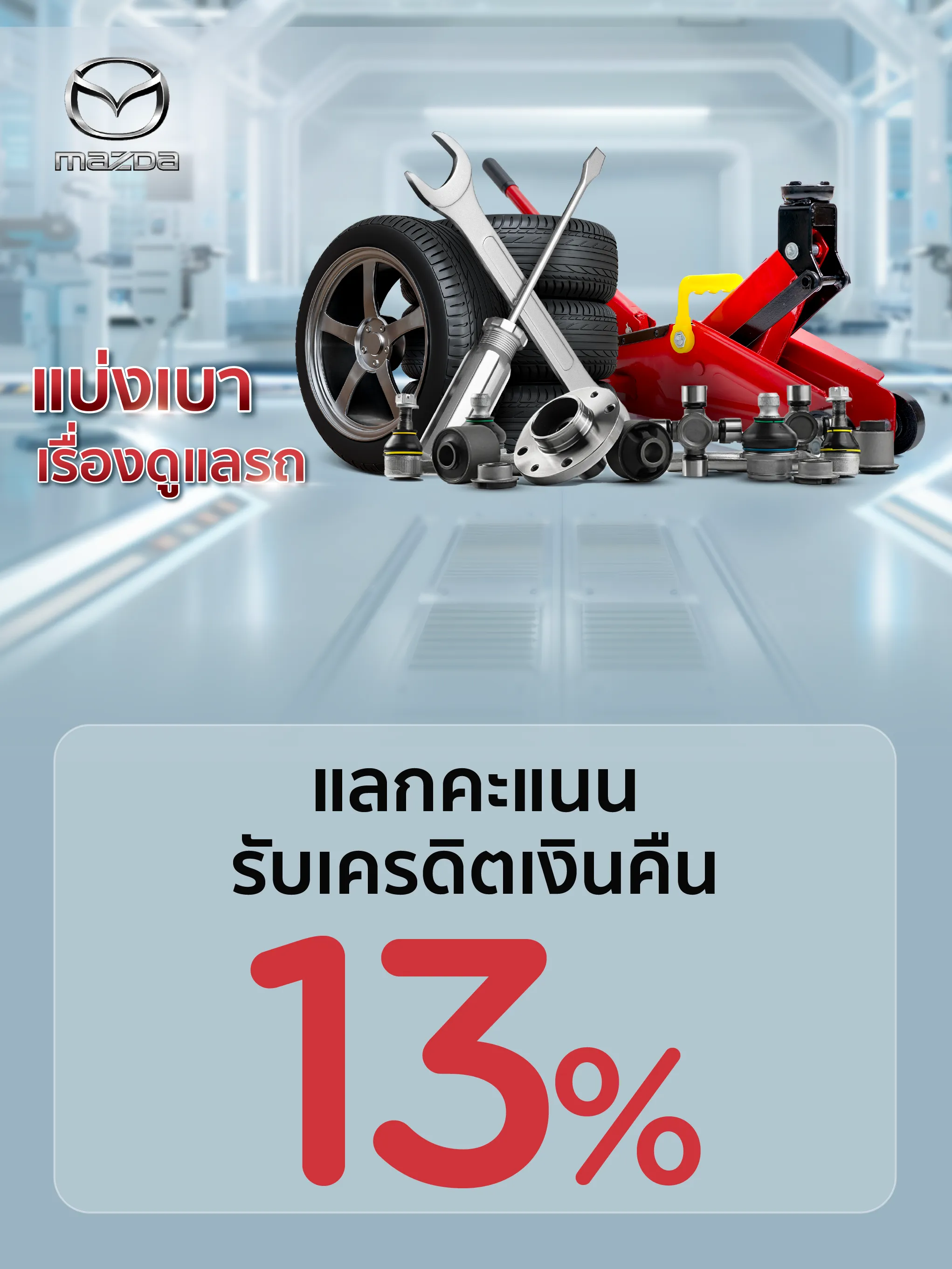 ศูนย์บริการรถยนต์ MAZDA