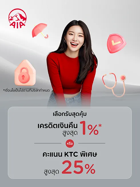 โปรโมชั่นจ่ายประกัน AIA 2568 โปรโมชั่นจ่ายประกัน AIA 2568
