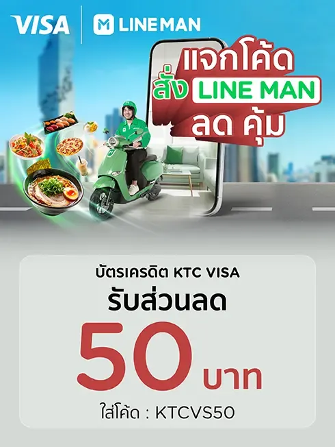 โปรโมชั่นสั่งอาหารกับ LINE MAN