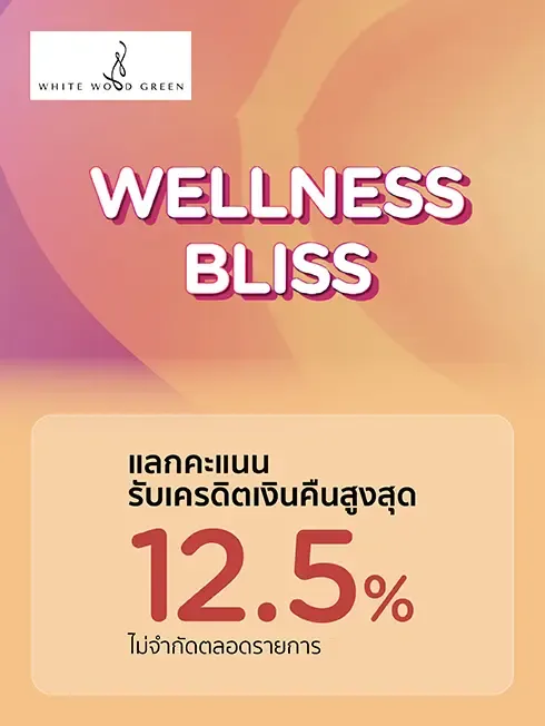 โปรโมชั่น ที่ WHITE WOOD GREEN SPA & WELLNESS 