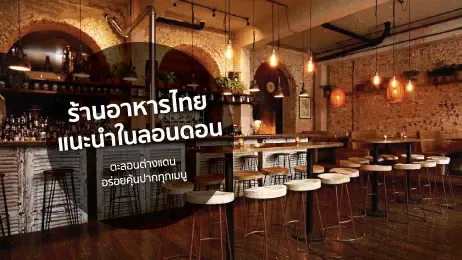 ร้านอาหารไทยในลอนดอน