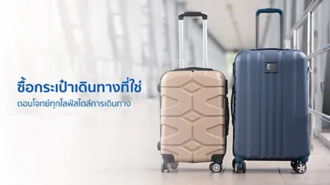 ซื้อกระเป๋าเดินทาง