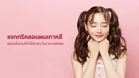 เคล็ดลับทำลอนผมเกาหลี พร้อมแนะนำที่ม้วนผม ยี่ห้อไหนดี