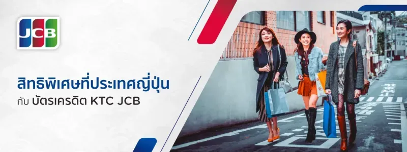 โปรโมชั่นบัตรเครดิต KTC JCB โปรโมชั่นบัตรเครดิต KTC JCB