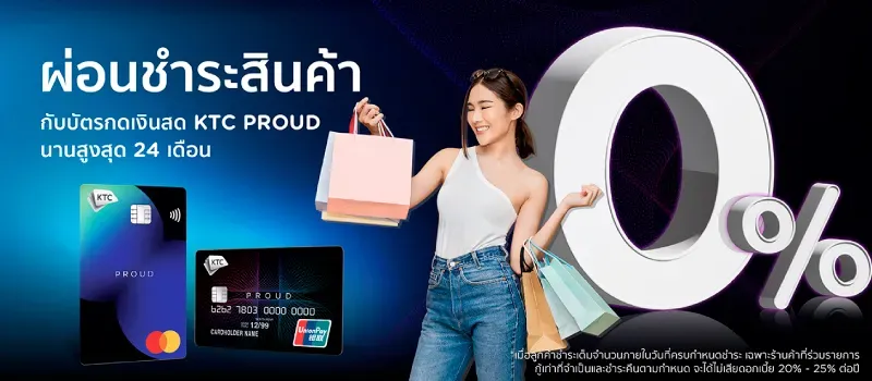 สมัครบัตรกดเงินสด KTC PROUD คลิกเลย!