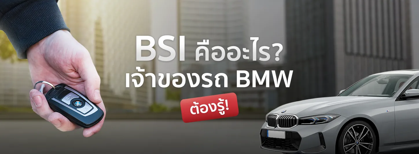 BSI คืออะไร เรื่องสำคัญที่เจ้าของรถ BMW ต้องรู้
