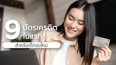 บัตรเครดิตใบแรก