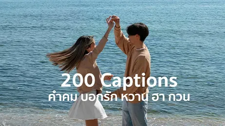 แคปชั่นวาเลนไทน์