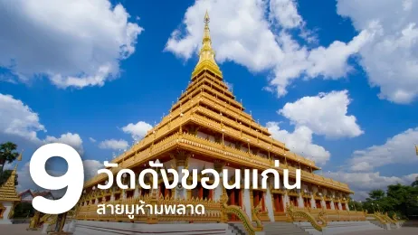 วัดขอนแก่น