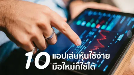 เทรดหุ้น แอพ ไหนดี