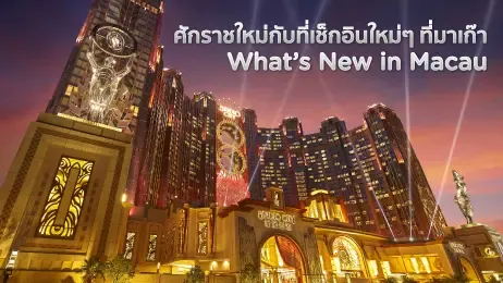 ที่เที่ยวมาเก๊า