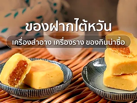 ของฝากไต้หวัน