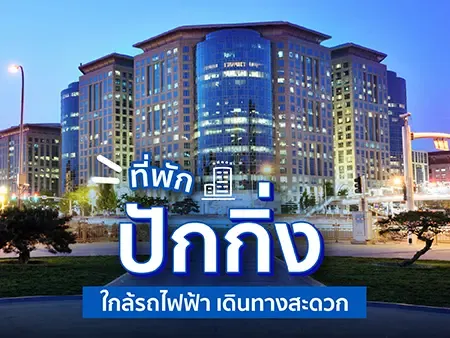 10 ที่พักปักกิ่ง