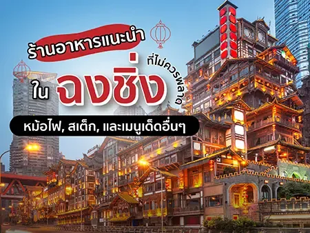 15 ร้านอาหารแนะนำในฉงชิ่ง