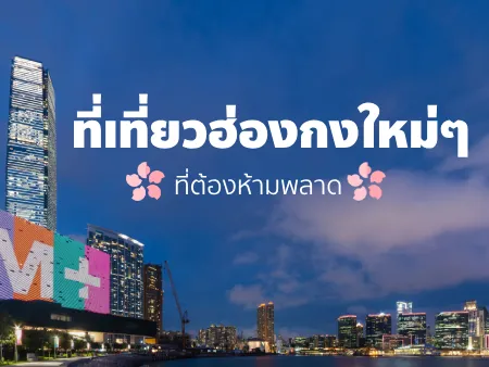 ที่เที่ยวฮ่องกง