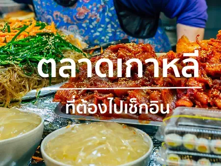  ตลาดเกาหลี