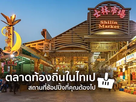 ตลาดนัดไทเป