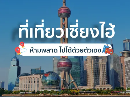 ที่เที่ยวเซี่ยงไฮ้ 2025