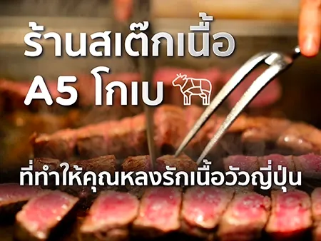 สเต๊กเนื้อ A5 โกเบ