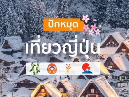 28 ที่เที่ยวญี่ปุ่น ปี 2025 ปักหมุดไว้ ดีต่อใจแน่นอน