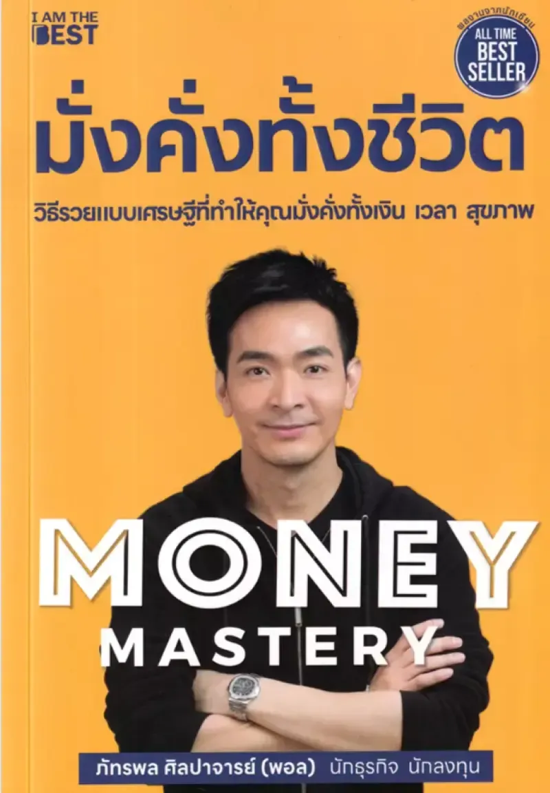 แนะนำหนังสือการเงิน Money Mastery มั่งคั่งทั้งชีวิต
