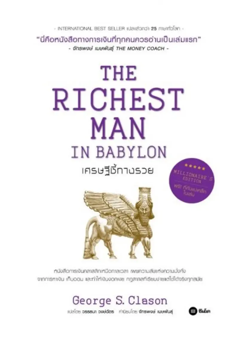 แนะนำหนังสือการเงิน THE RICHEST MAN IN BABYLON