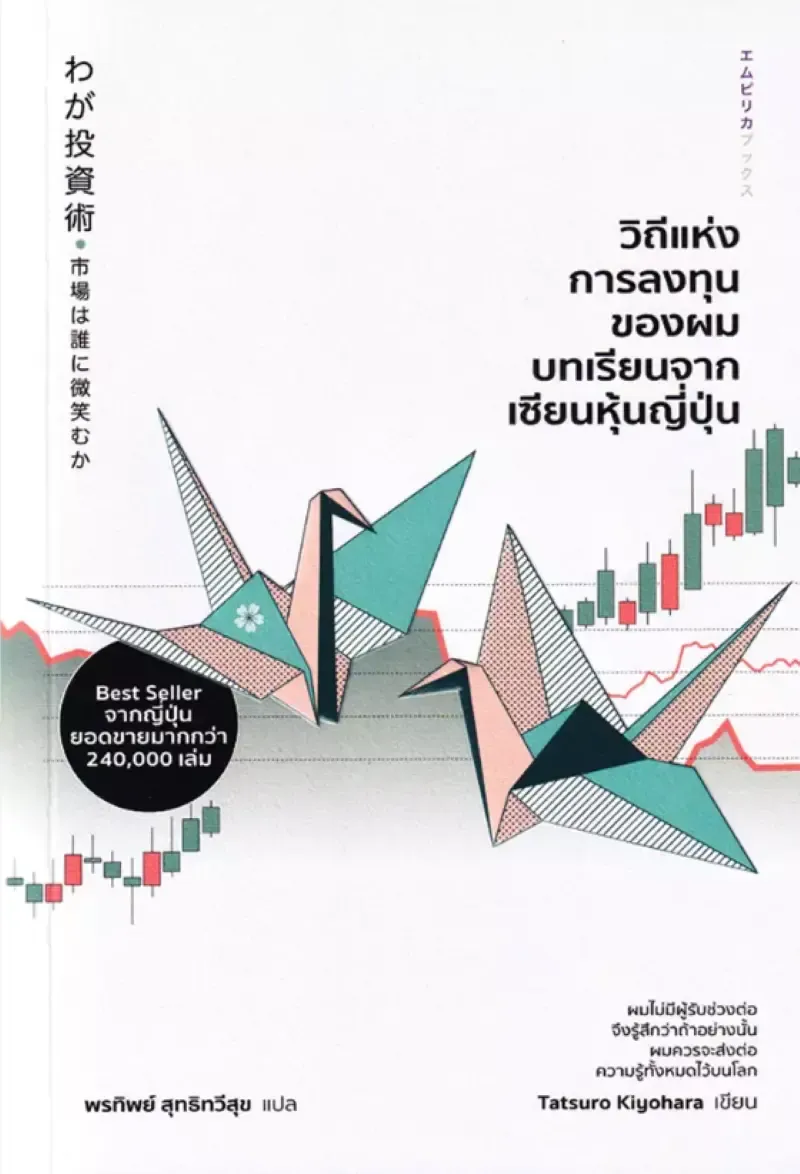 แนะนำหนังสือการเงิน วิถีแห่งการลงทุนของผม