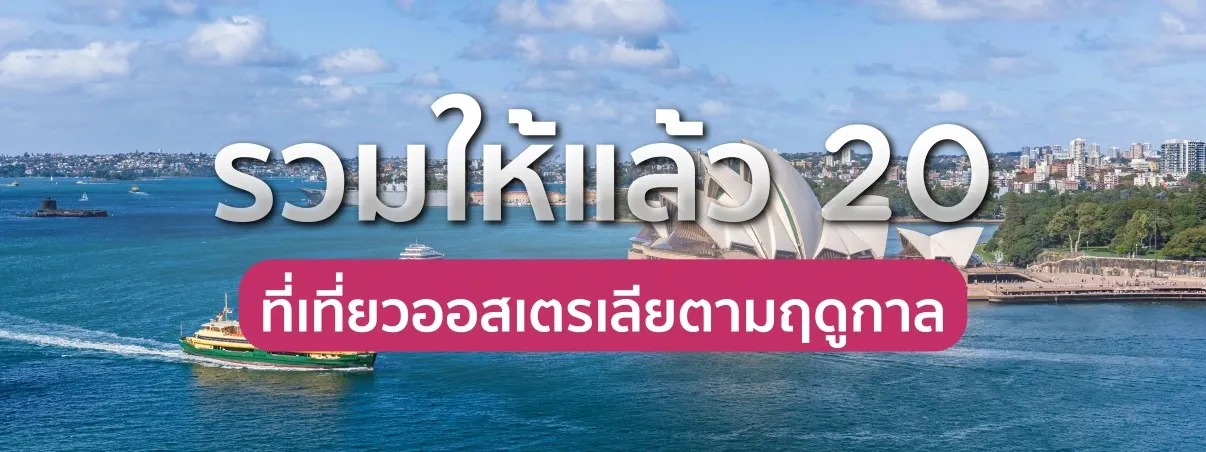 ที่เที่ยวออสเตรเลียตามฤดูกาล