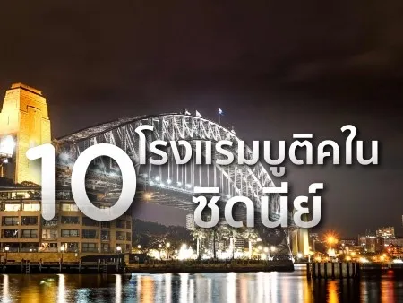 โรงแรมบูติคในซิดนีย์