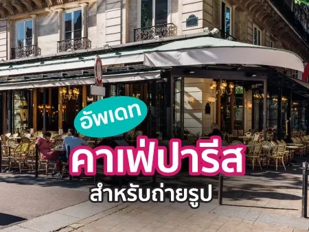 คาเฟ่ในปารีส