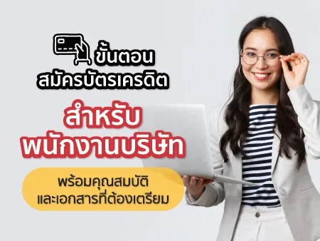 พนักงานบริษัทสมัครบัตรเครดิต