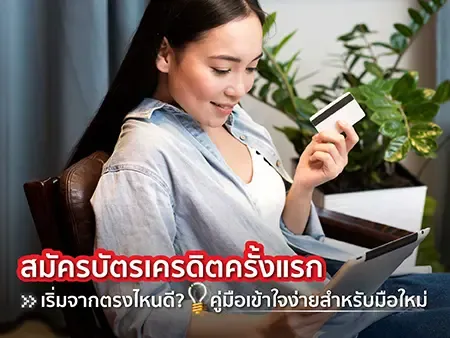 สมัครบัตรเครดิตครั้งแรก