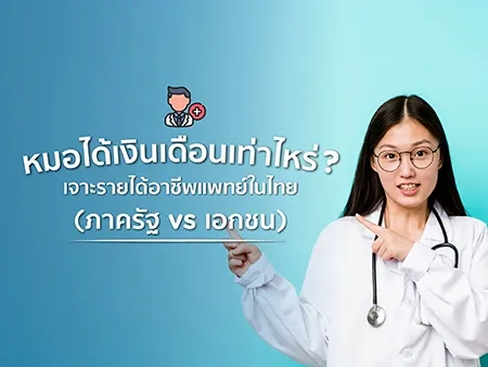 หมอได้เงินเดือนเท่าไหร่