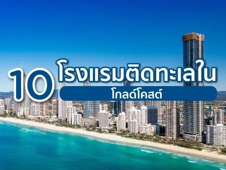 โรงแรมติดทะเลในโกลด์โคสต์