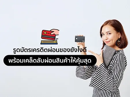 รูดบัตรเครดิตผ่อนยังไง