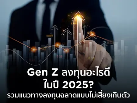 ลงทุนแบบไม่เสี่ยง  