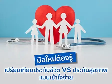 เปรียบเทียบประกันชีวิต vs ประกันสุขภาพ