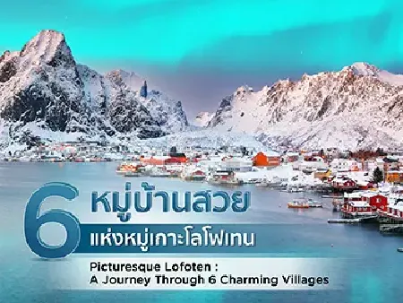 โลโฟเทน Lofoten Island นอร์เวย์ 